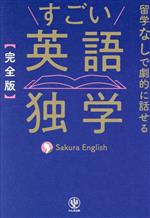 すごい英語独学 完全版 留学なしで劇的に話せる-