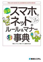 最新 スマホとネットのルール&マナー事典