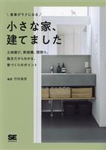 家事がラクになる小さな家、建てました 土地選び、断捨離、間取り。施主だからわかる、家づくりのポイント