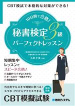 10日間で合格!秘書検定3級パーフェクトレッスン CBT模試で本格的な対策ができる!-