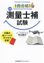 1冊合格!測量士補試験 改訂2版 Compact & Complete-(赤シート付)