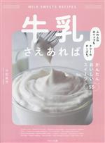 牛乳さえあれば ふわふわホイップもクリームチーズも。かんたんおいしいスイーツ55