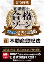 司法書士合格ゾーン記述式過去問題集 第12版 不動産登記法-(司法書士合格ゾーンシリーズ)(11 令和6年版)