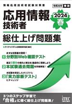 応用情報技術者 総仕上げ問題集 -(2024春)