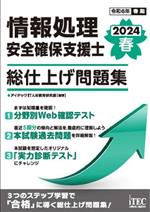 情報処理安全確保支援士 総仕上げ問題集 -(2024春)