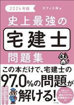 史上最強の宅建士問題集 -(2024年版)(別冊付)