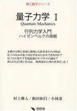 量子力学 行列力学入門 ハイゼンベルクの挑戦-(理工数学シリーズ)(Ⅰ)