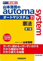 山本浩司のautoma system 第7版 憲法-(Wセミナー 司法書士)(11)