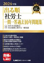 出る順 社労士 一問一答過去10年問題集 2024年版 厚生年金保険法・社会保険に関する一般常識-(出る順社労士シリーズ)(4)