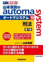 山本浩司のautoma system 第7版 刑法-(Wセミナー 司法書士)(10)