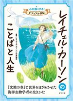 レイチェル・カーソンのことばと人生 -(心を強くする!ビジュアル伝記07)