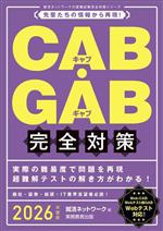 CAB・GAB 完全対策 先輩たちの情報から再現!-(就活ネットワークの就職試験完全対策)(2026年度版)