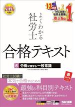 よくわかる社労士 合格テキスト 2024年度版 労働に関する一般常識-(6)(赤シート付)