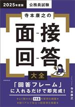 公務員試験 寺本康之の面接回答大全 -(2025年度版)