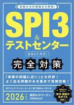 SPI3&テストセンター 出るとこだけ!完全対策 先輩たちの情報から再現!-(就活ネットワークの就職試験完全対策)(2026年度版)