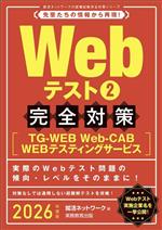 Webテスト 完全対策 2026年度版 TG‐WEB・Web‐CAB・WEBテスティングサービス-(就活ネットワークの就職試験完全対策)(2)