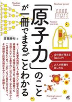 「原子力」のことが一冊でまるごとわかる