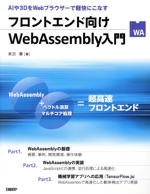 フロントエンド向け WebAssembly入門 AIや3DをWebブラウザーで軽快にこなす-