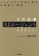 その仕事、AIエージェントがやっておきました。 ChatGPTの次に来る自律型AI革命-