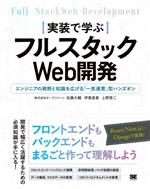 実装で学ぶ フルスタックWeb開発 エンジニアの視野と知識を広げる「一気通貫」型ハンズオン-