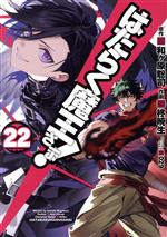 はたらく魔王さま! -(22)