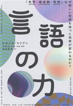 言語の力 「思考・価値観・感情」なぜ新しい言語を持つと世界が変わるのか?-