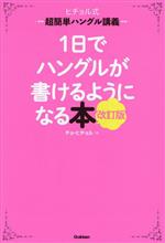 1日でハングルが書けるようになる本 改訂版 ヒチョル式超簡単ハングル講義-