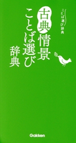 古典情景ことば選び辞典 -(ことば選び辞典)