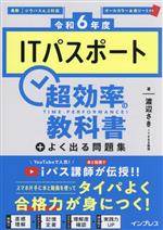 ITパスポート 超効率の教科書+よく出る問題集 -(令和6年度)(赤シート付)