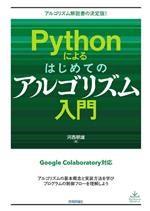 Pythonによるはじめてのアルゴリズム入門 アルゴリズム解説書の決定版!-