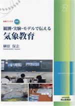 観測・実験・モデルで伝える気象教育 -(気象ブックス048)