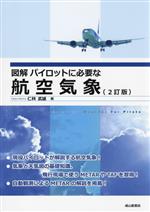 図解パイロットに必要な航空気象 2訂版