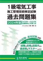 1級電気工事施工管理技術検定試験過去問題集 -(2024年版)