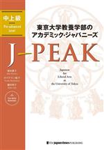 東京大学教養学部のアカデミック・ジャパニーズ J‐PEAK 中上級