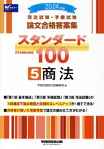 司法試験・予備試験 論文合格答案集 スタンダード100 2024年版 商法-(5)