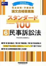 司法試験・予備試験 論文合格答案集 スタンダード100 2024年版 民事訴訟法-(6)