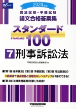 司法試験・予備試験 論文合格答案集 スタンダード100 2024年版 刑事訴訟法-(7)