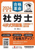 社労士 4択式問題集 比較認識法で選択対策 -(合格革命)(2024年度版)(赤シート付)