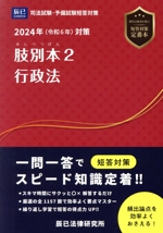 肢別本 2024年(令和6年)対策 司法試験/予備試験 行政法-(2)