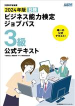 ビジネス能力検定ジョブパス 3級 公式テキスト B検 文部科学省後援-(2024年版)