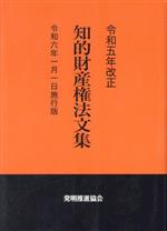 知的財産権法文集 令和六年一月一日施行版-(令和五年改正)