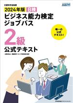 ビジネス能力検定ジョブパス 2級 公式テキスト B検 文部科学省後援-(2024年版)