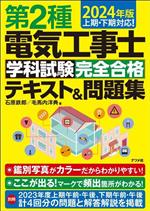 第2種電気工事士学科試験完全合格テキスト&問題集 上期・下期対応!-(2024年版)(別冊付)