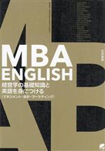 MBA ENGLISH 経営学の基礎知識と英語を身につける マネジメント・会計・マーケティング-