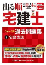 出る順 宅建士 ウォーク問 過去問題集 2024年版 宅建業法-(出る順宅建士シリーズ)(2)