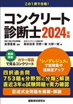 コンクリート診断士 -(2024年版)