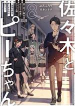 佐々木とピーちゃん 巡り巡って舞台は学校、みんなで仲良くラブコメ回~真実の愛を手にするのは誰だ?~-(8)