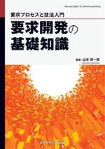 要求開発の基礎知識 要求プロセスと技法入門-