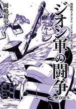 ジオン軍の闘争 ―U.C.0079― 機動戦士ガンダム ジオン軍事技術の系譜-(角川Cエース)