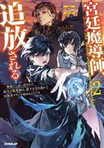 宮廷魔導師、追放される 無能だと追い出された最巧の魔導師は、部下を引き連れて冒険者クランを始めるようです-(オーバーラップノベルス)(2)